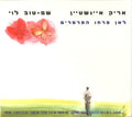 Arik Einstein, Shem-Tov Levi = Arik Einstein, Shem-Tov Levi - לאן פרחו הפרפרים = Where Have The Butterflies Gone (CD)