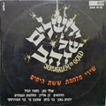 Various - Jerusalem Of Gold (שירי מלחמת ששת הימים) (LP)