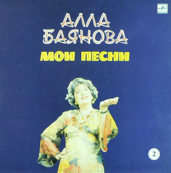 Alla Baianova - Мои Песни 2 (LP)