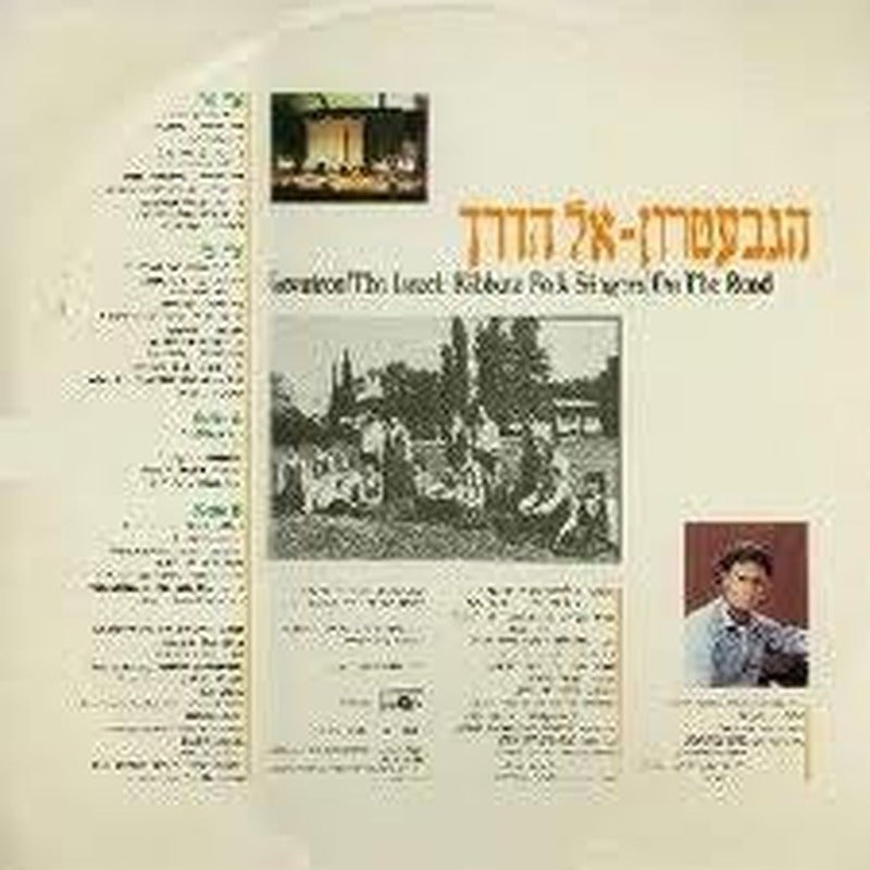 Gevatron - On The Road - אל הדרך (LP) - Discogs image 2