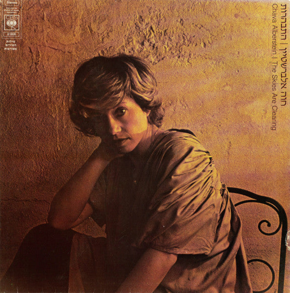 Chava Alberstein = Chava Alberstein - התבהרות = The Skies Are Clearing (LP)
