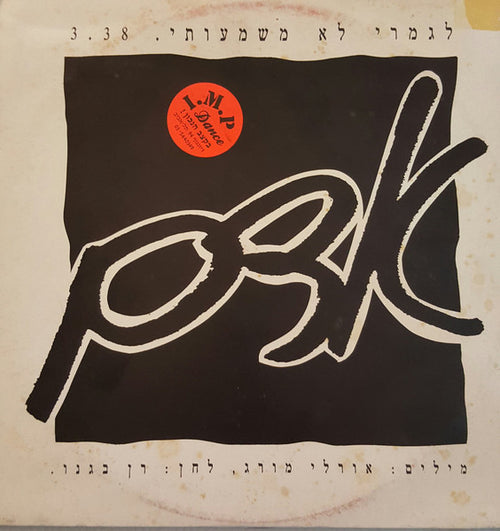 Adam (29) - לגמרי לא משמעותי (12")