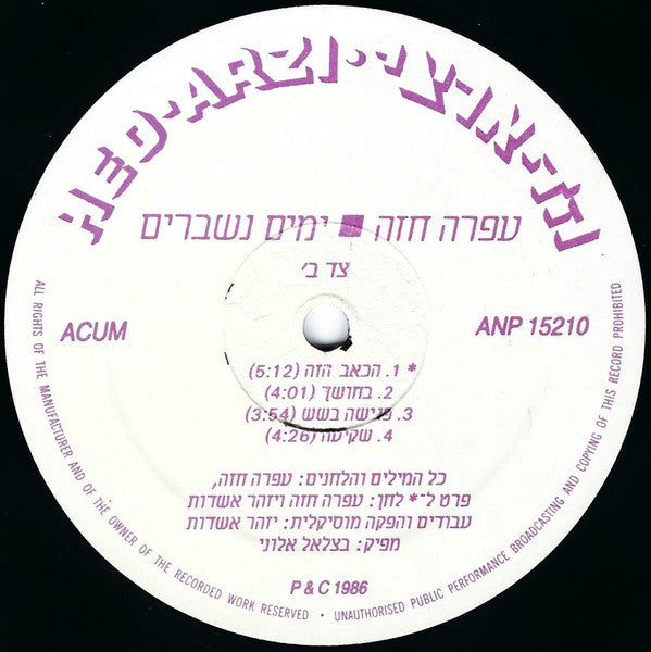 Ofra Haza = Ofra Haza - ימים נשברים = Broken Days (LP) - Discogs image 4