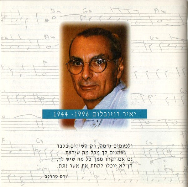 Yair Rosenblum - גשם אחרון (השירים היפים של יאיר רוזנבלום)‏ = The Beautiful Songs Of Yair Rosenblum (2xCD) - Discogs image 7