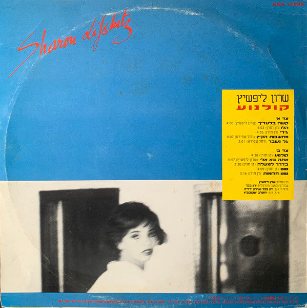 Sharon Lifshitz - קולנוע (LP) - Discogs image 2