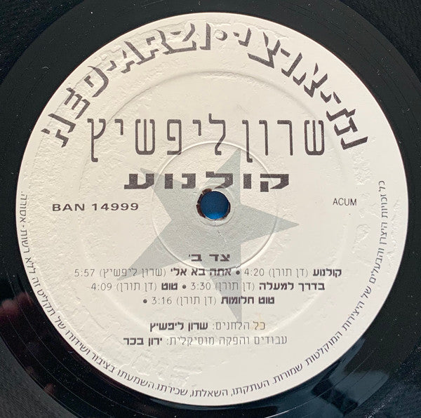 Sharon Lifshitz - קולנוע (LP) - Discogs image 4