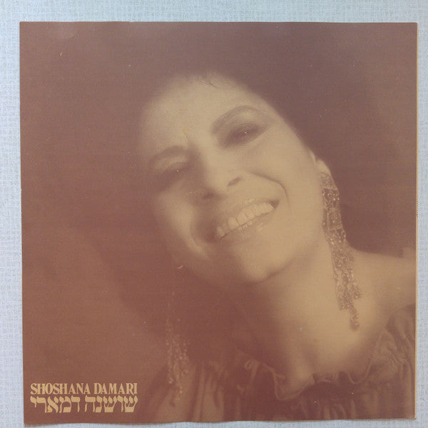 Shoshana Damari - In Concert - 1980 = בהופעה חיה 1980 (LP) - Discogs image 3
