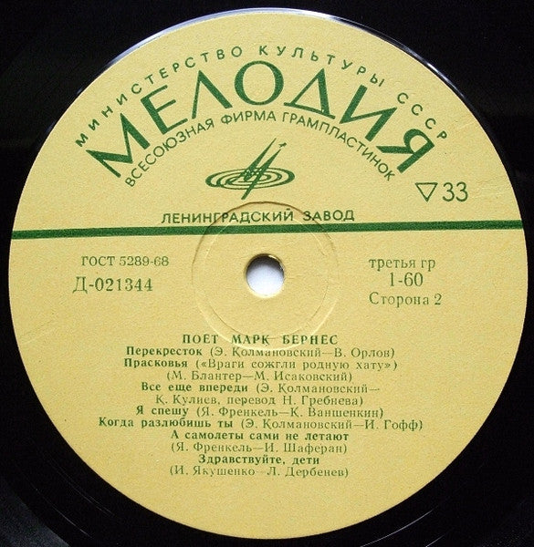 Марк Бернес - Поет Марк Бернес (LP) - Discogs image 4