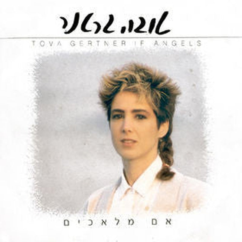 Tova Gertner = Tova Gertner - אם מלאכים = If Angels (LP)