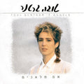 Tova Gertner = Tova Gertner - אם מלאכים = If Angels (LP)