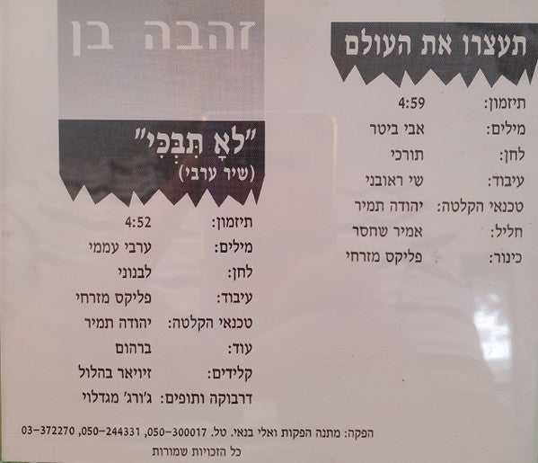 Zehava Ben - תעצרו את העולם=לא תבכי (CD) - Discogs image 4
