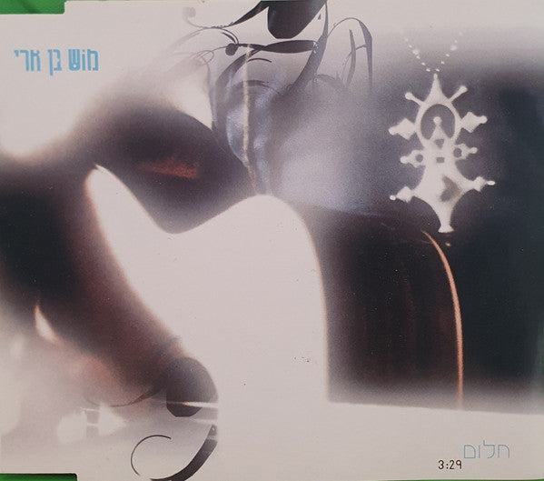 Mosh Ben-Ari - חלום (CD)
