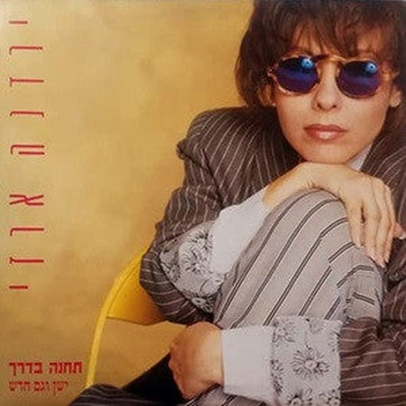 Yardena Arazi - תחנה בדרך, ישן וגם חדש (CD) - Discogs image 2