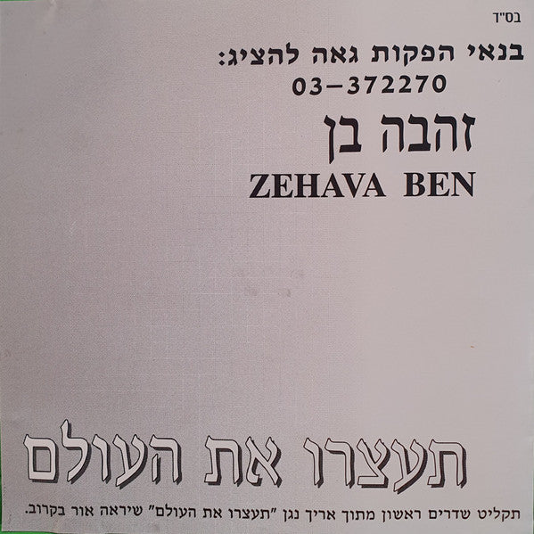 Zehava Ben - תעצרו את העולם=לא תבכי (CD) - Discogs image 2
