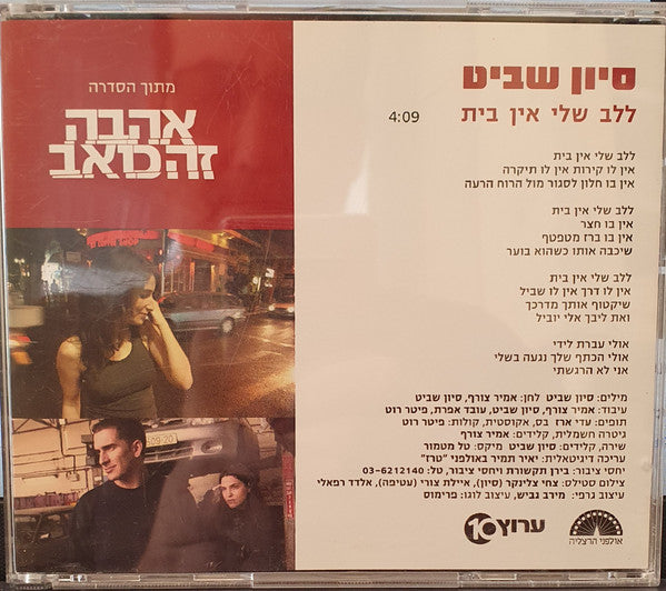 Sivan Shavit - "ללב שלי אין בית-מתוך הסדרה "אהבה זה כואב (CD) - Discogs image 3