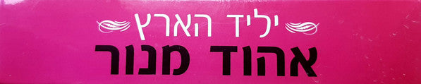 יליד הארץ - Discogs image 3