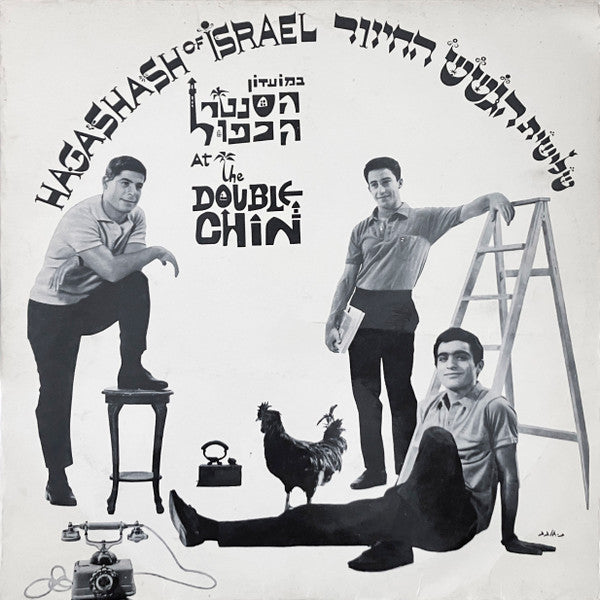 הגשש החיוור = הגשש החיוור - במועדון הסנטר הכפול = At The Double Chin (LP)