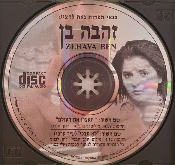 Zehava Ben - תעצרו את העולם=לא תבכי (CD) - Discogs image 3