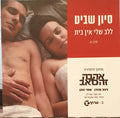 Sivan Shavit - "ללב שלי אין בית-מתוך הסדרה "אהבה זה כואב (CD)