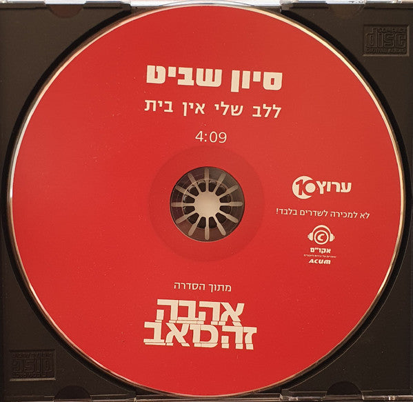 Sivan Shavit - "ללב שלי אין בית-מתוך הסדרה "אהבה זה כואב (CD) - Discogs image 2
