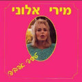 Miri Aloni = Miri Aloni - טיפה אהבה (LP)