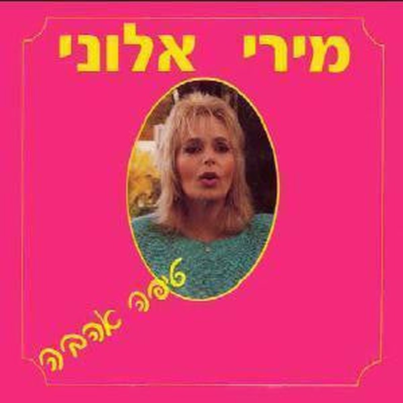 Miri Aloni = Miri Aloni - טיפה אהבה (LP)