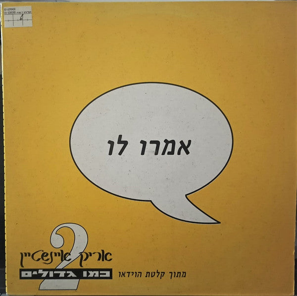 Arik Einstein - אמרו לו (12")