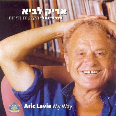 בדרכי שלי