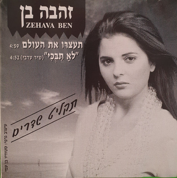 Zehava Ben - תעצרו את העולם=לא תבכי (CD)