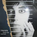 Shlomit Aharon - אישי ואהובי (LP)