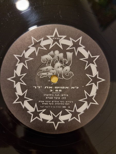 נוער שוליים - לא אטוש את ידך (12") - Discogs image 3