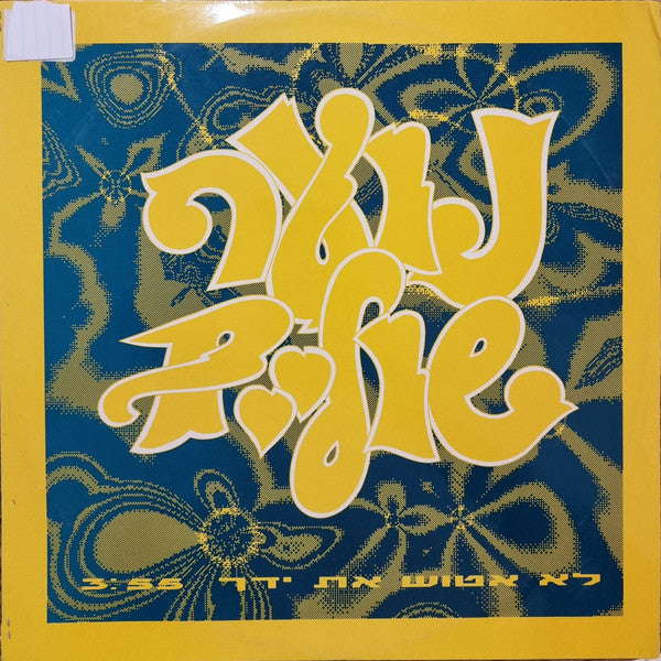נוער שוליים - לא אטוש את ידך (12")