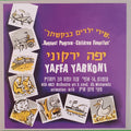 Yaffa Yarkoni - שירי ילדים כבקשתך (CD)