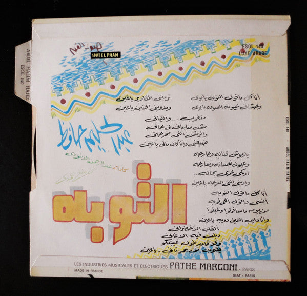 عبد الحليم حافظ - Ettouba (7") - Discogs image 2