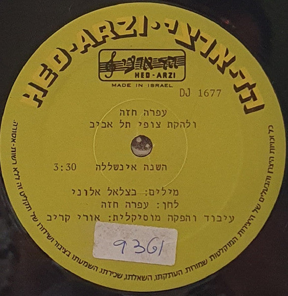Ofra Haza = להקת צופי תל-אביב - השנה אינשאללה (12") - Discogs image 3