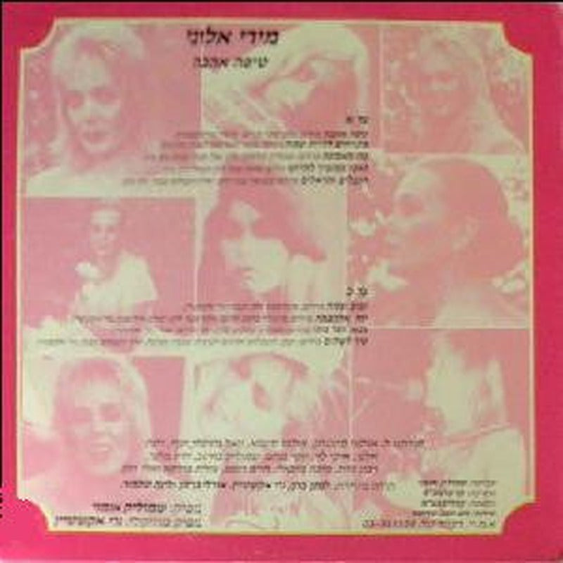 Miri Aloni = Miri Aloni - טיפה אהבה (LP) - Discogs image 2