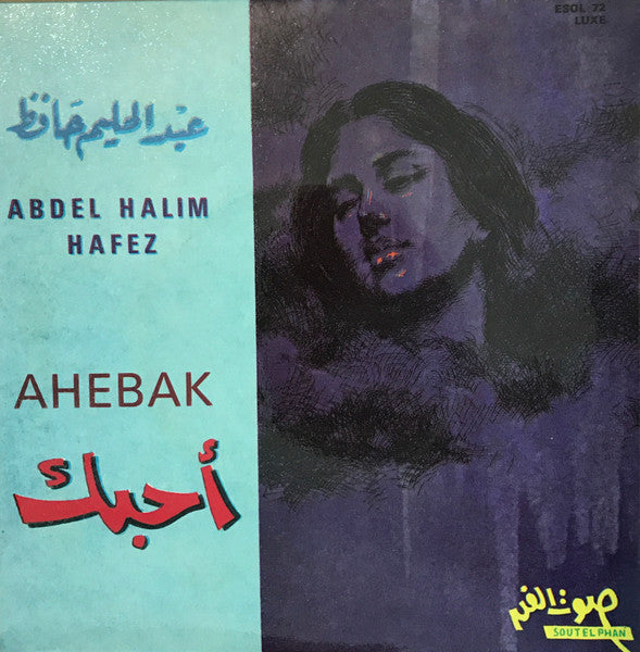 عبد الحليم حافظ = عبد الحليم حافظ - أحبك = Ahebak (7")