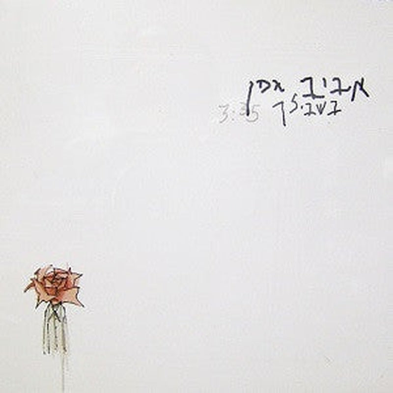 Aviv Geffen - בשבילך (CDr)