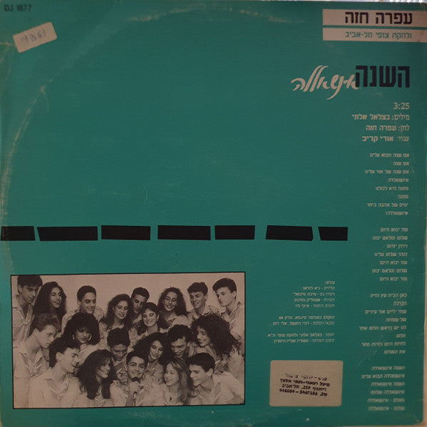 Ofra Haza = להקת צופי תל-אביב - השנה אינשאללה (12") - Discogs image 2