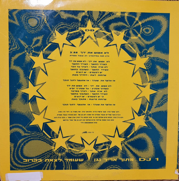 נוער שוליים - לא אטוש את ידך (12") - Discogs image 2