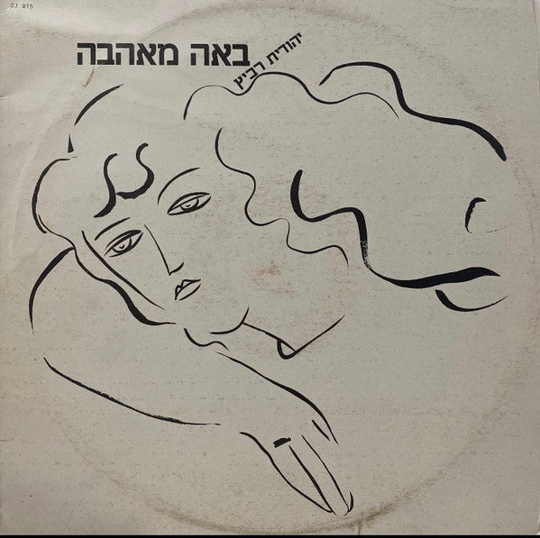 Yehudit Ravitz - באה מאהבה (12")