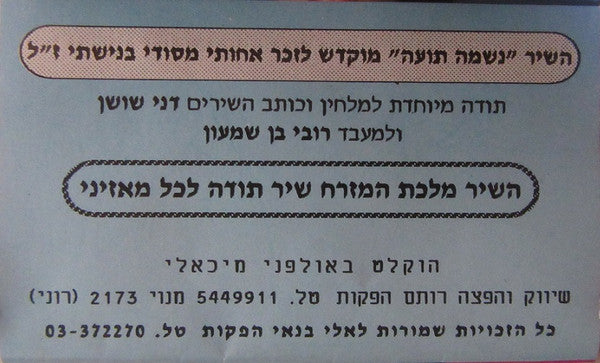 Zehava Ben - איזה מין עולם (Cassette) - Discogs image 5