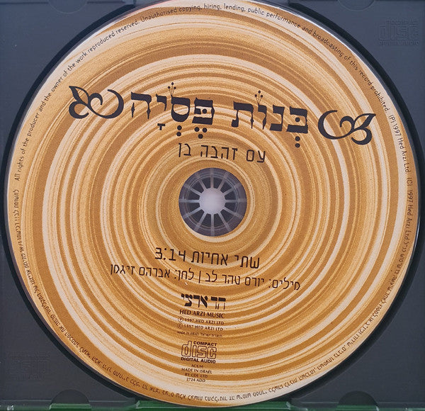 בנות פסיה - שתי אחיות (CD) - Discogs image 2