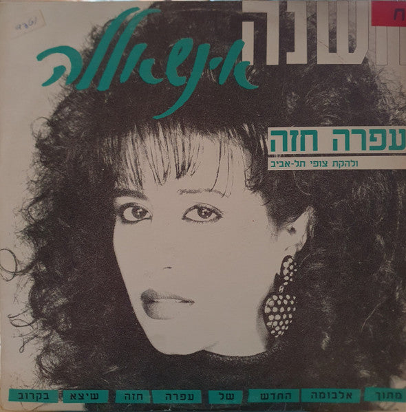 Ofra Haza = להקת צופי תל-אביב - השנה אינשאללה (12")