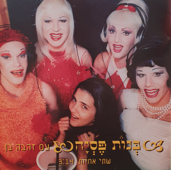 בנות פסיה - שתי אחיות (CD)