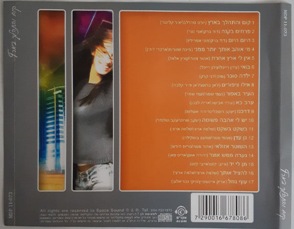 Various - קום והתהלך בארץ = Kum Vehithalech Baaretz = Get Up And Walk In The Country (CD) - Discogs image 3