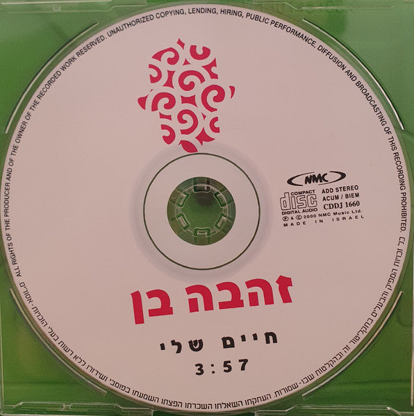 Zehava Ben - חיים שלי (CD) - Discogs image 2