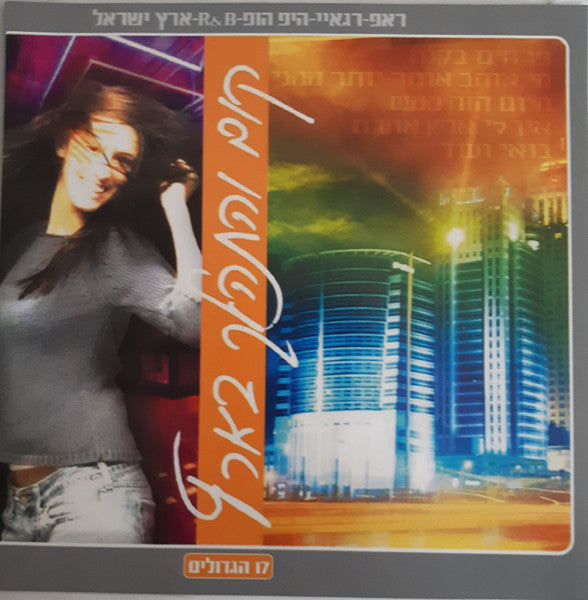 Various - קום והתהלך בארץ = Kum Vehithalech Baaretz = Get Up And Walk In The Country (CD)