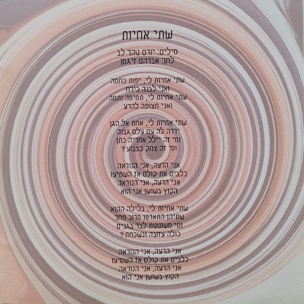 בנות פסיה - שתי אחיות (CD) - Discogs image 3