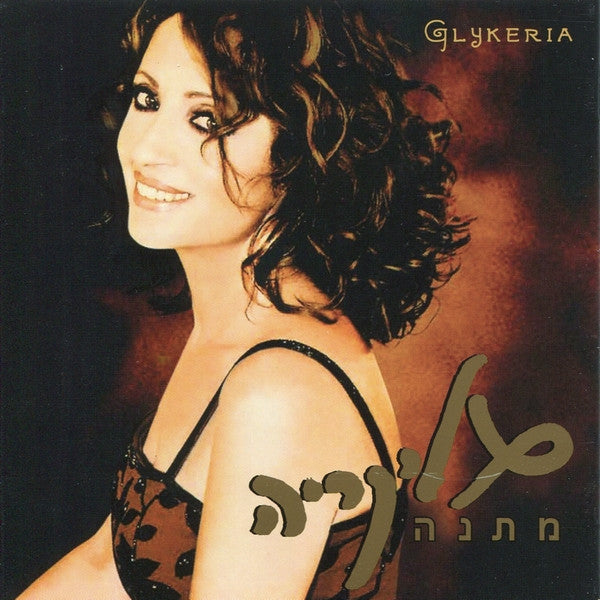 Γλυκερία - Gift = מתנה (CD)